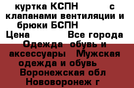 куртка КСПН GARSING с клапанами вентиляции и брюки БСПН GARSING › Цена ­ 7 000 - Все города Одежда, обувь и аксессуары » Мужская одежда и обувь   . Воронежская обл.,Нововоронеж г.